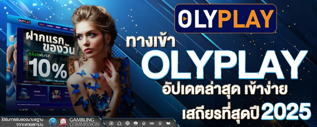 ทางเข้า Olyplay อัปเดตล่าสุด เข้าง่าย เสถียรที่สุดปี 2025