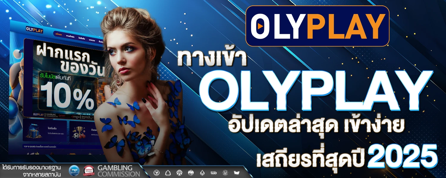 ทางเข้า Olyplay อัปเดตล่าสุด เข้าง่าย เสถียรที่สุดปี 2025