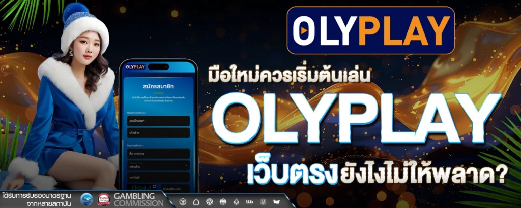 มือใหม่ควรเริ่มต้นเล่น Olyplay เว็บตรง ยังไงไม่ให้พลาด